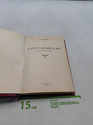 В кругу друзей и муз. Дом А. Н. Оленипа