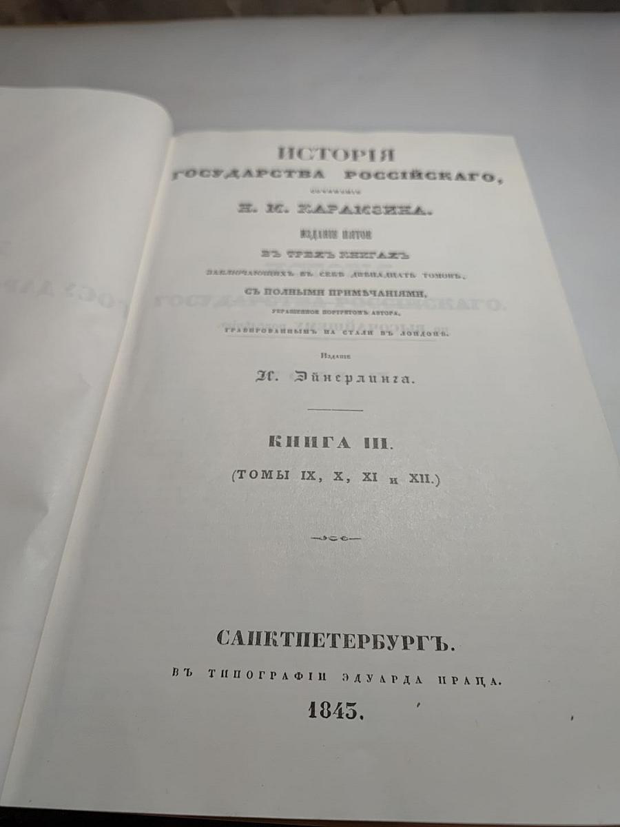 История государства Российского. Книга III (Томы IX, X, XI и XII)