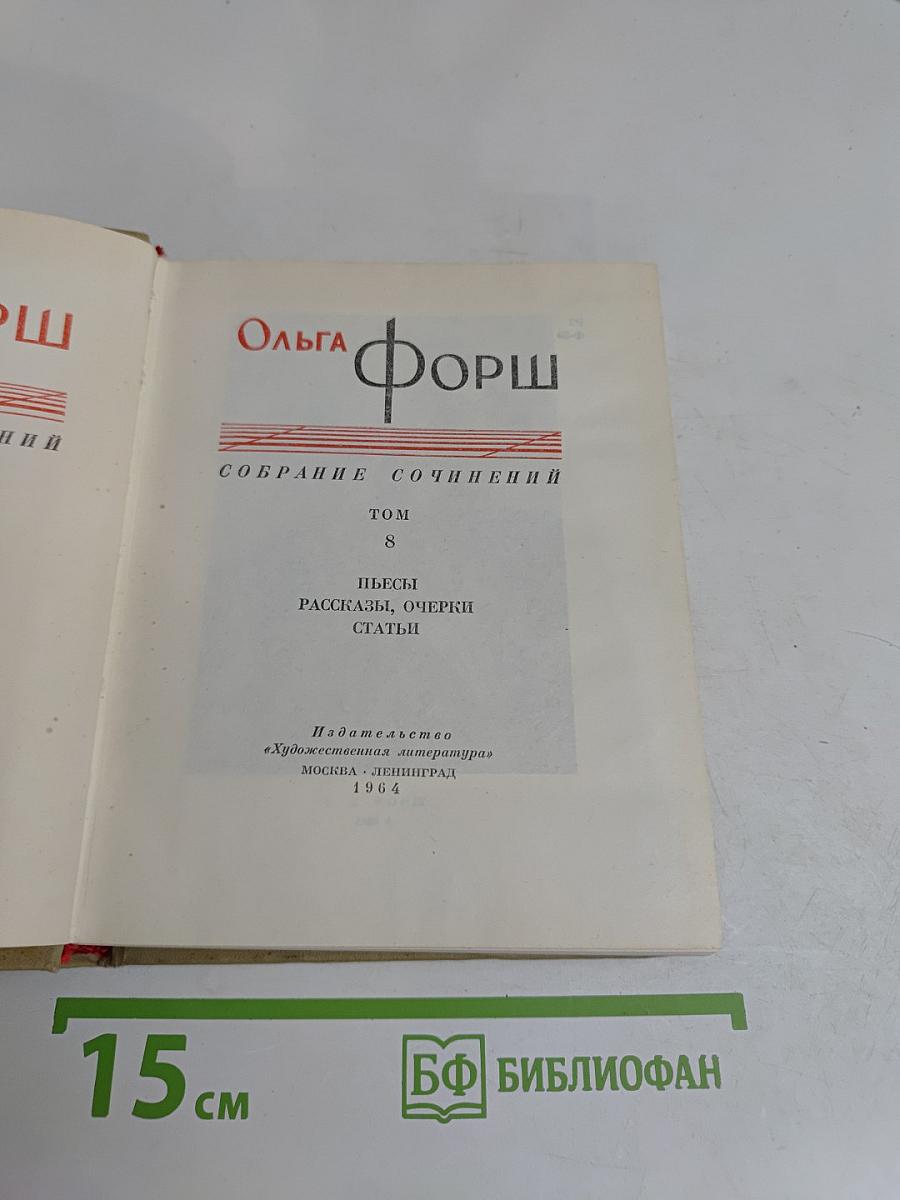 Собрание сочинений. Том 8. Пьесы, рассказы, очерки, статьи