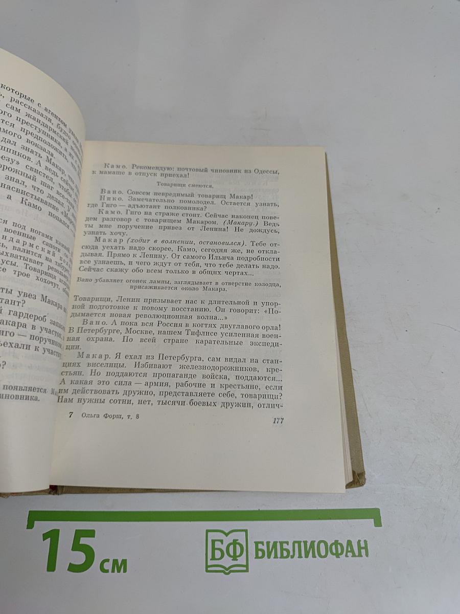 Собрание сочинений. Том 8. Пьесы, рассказы, очерки, статьи