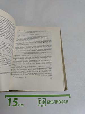 Собрание сочинений. Том 8. Пьесы, рассказы, очерки, статьи