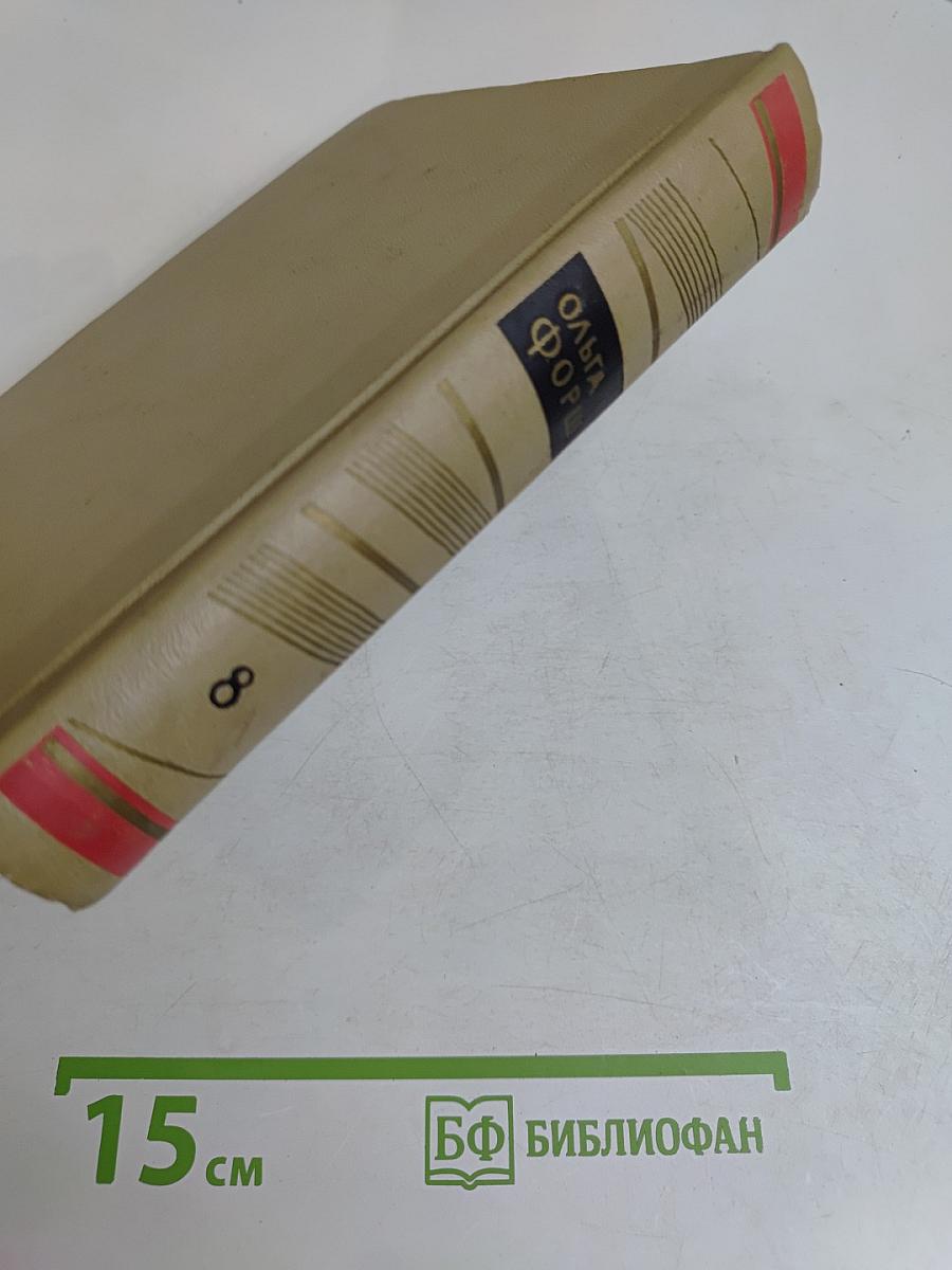 Собрание сочинений. Том 8. Пьесы, рассказы, очерки, статьи