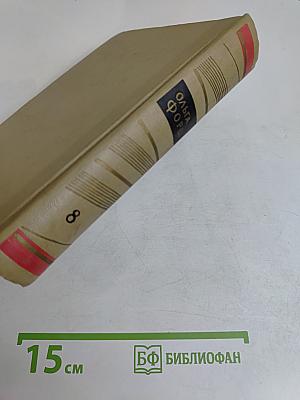 Собрание сочинений. Том 8. Пьесы, рассказы, очерки, статьи