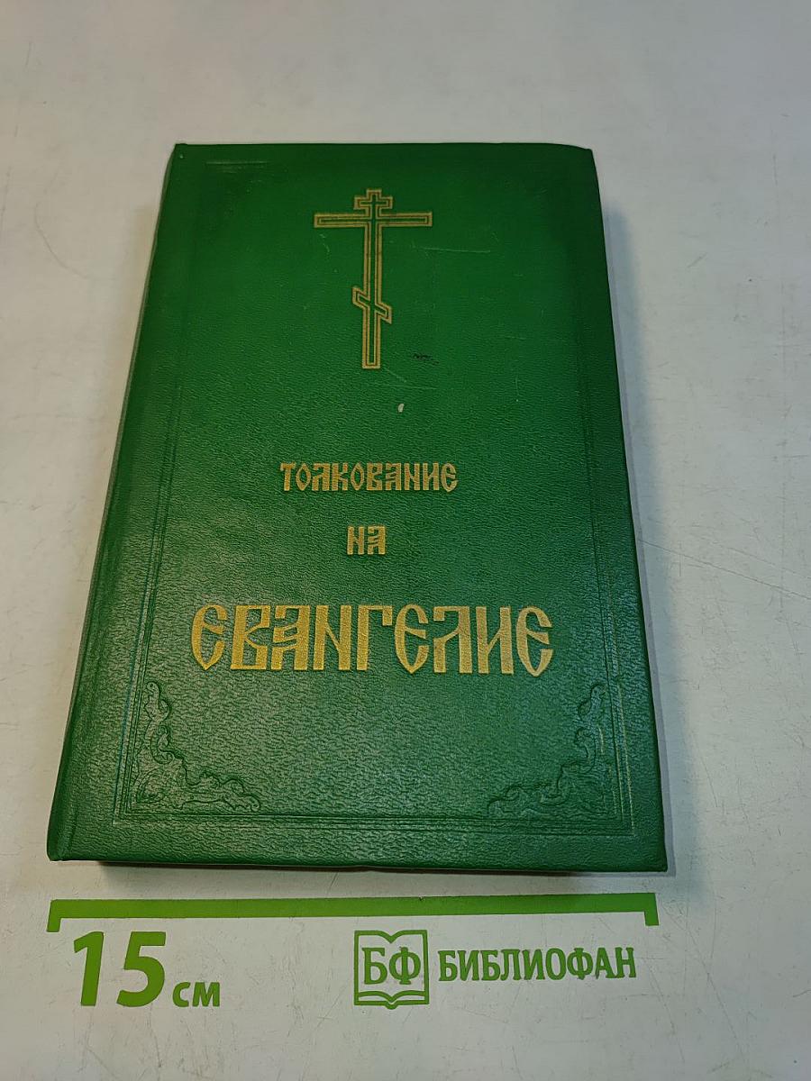 Толкование на Святое Евангелие