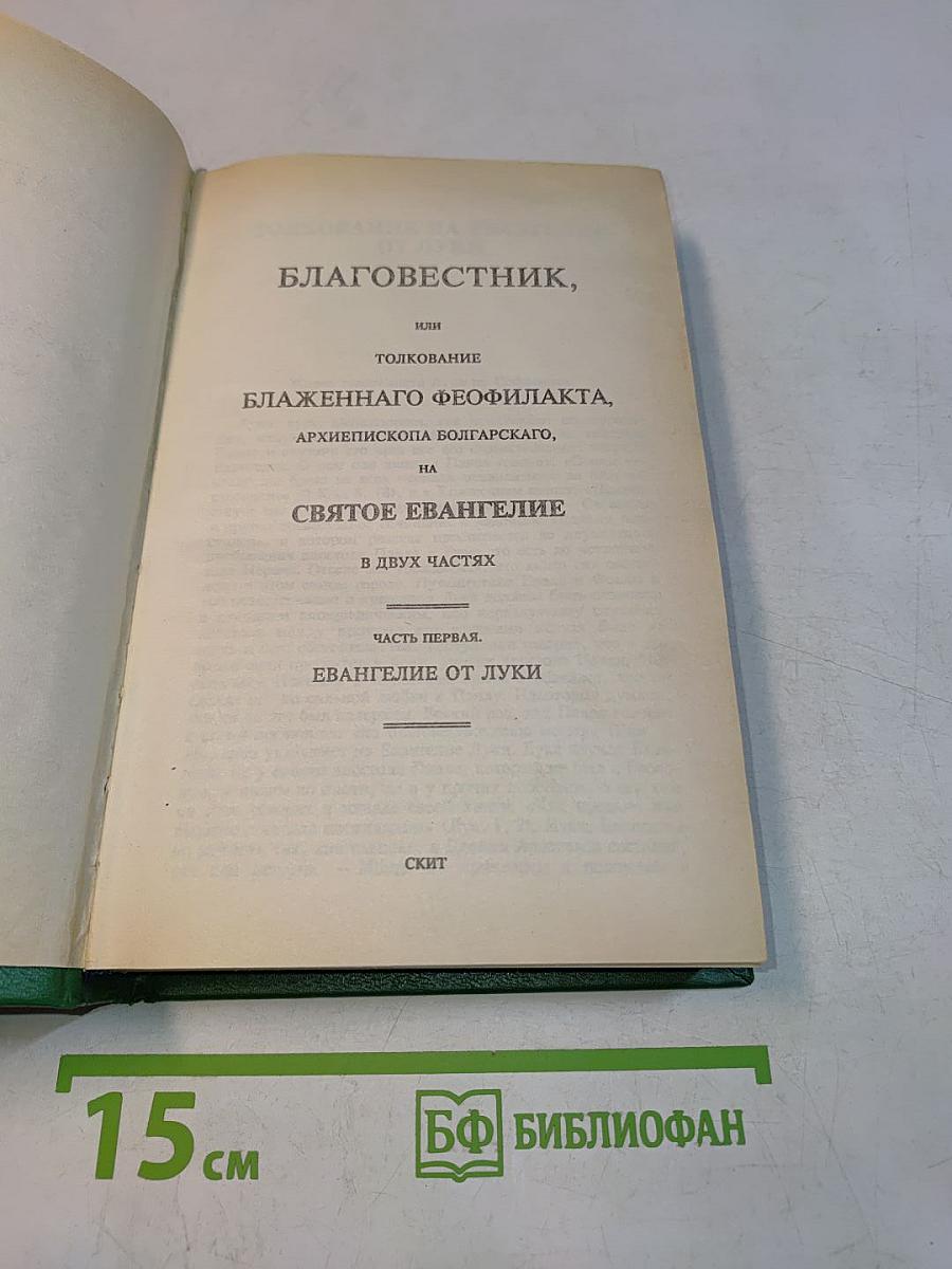 Толкование на Святое Евангелие