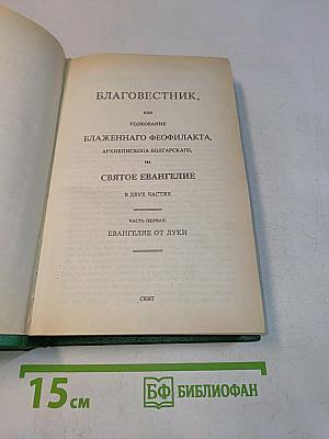 Толкование на Святое Евангелие