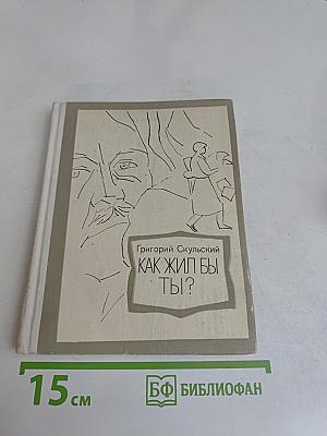 Как жил бы ты?