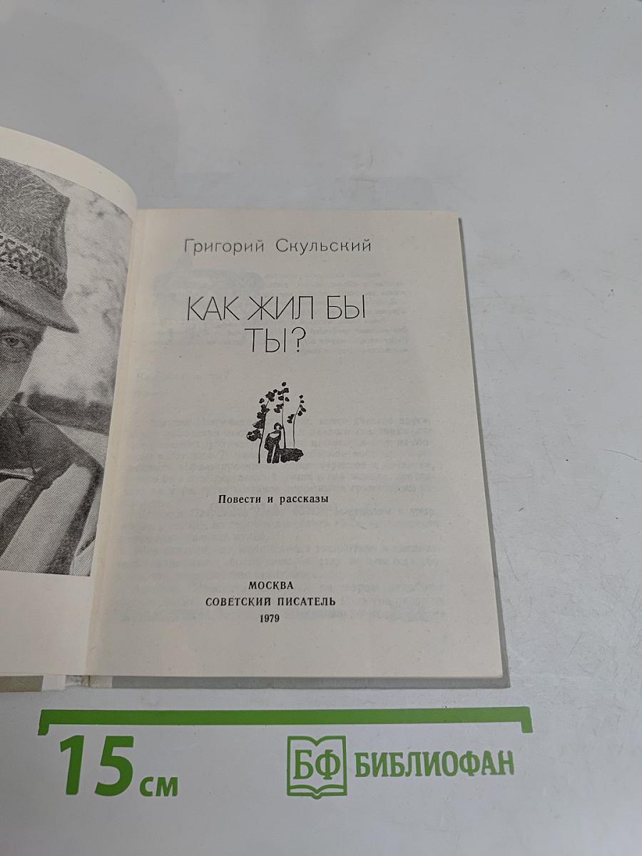 Как жил бы ты?