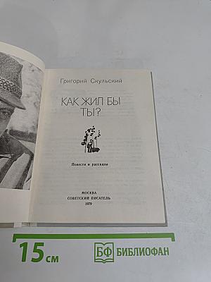 Как жил бы ты?