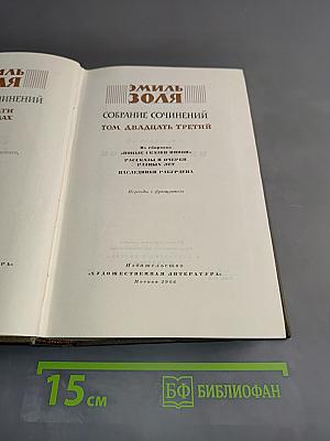 Собрание сочинений. Том двадцать третий
