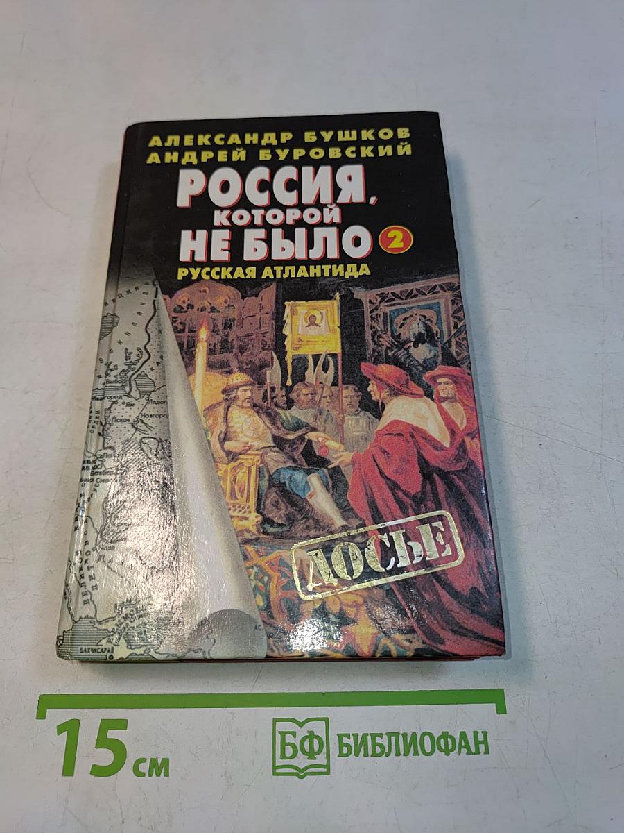 Россия, которой не было-2. Русская Атлантида