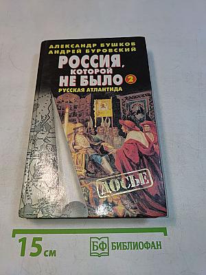 Россия, которой не было-2. Русская Атлантида