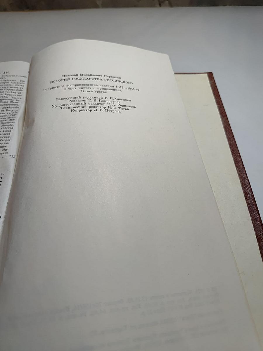 История государства Российского. Книга III (Томы IX, X, XI и XII)