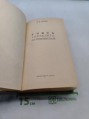 Учимся управлять автомобилем