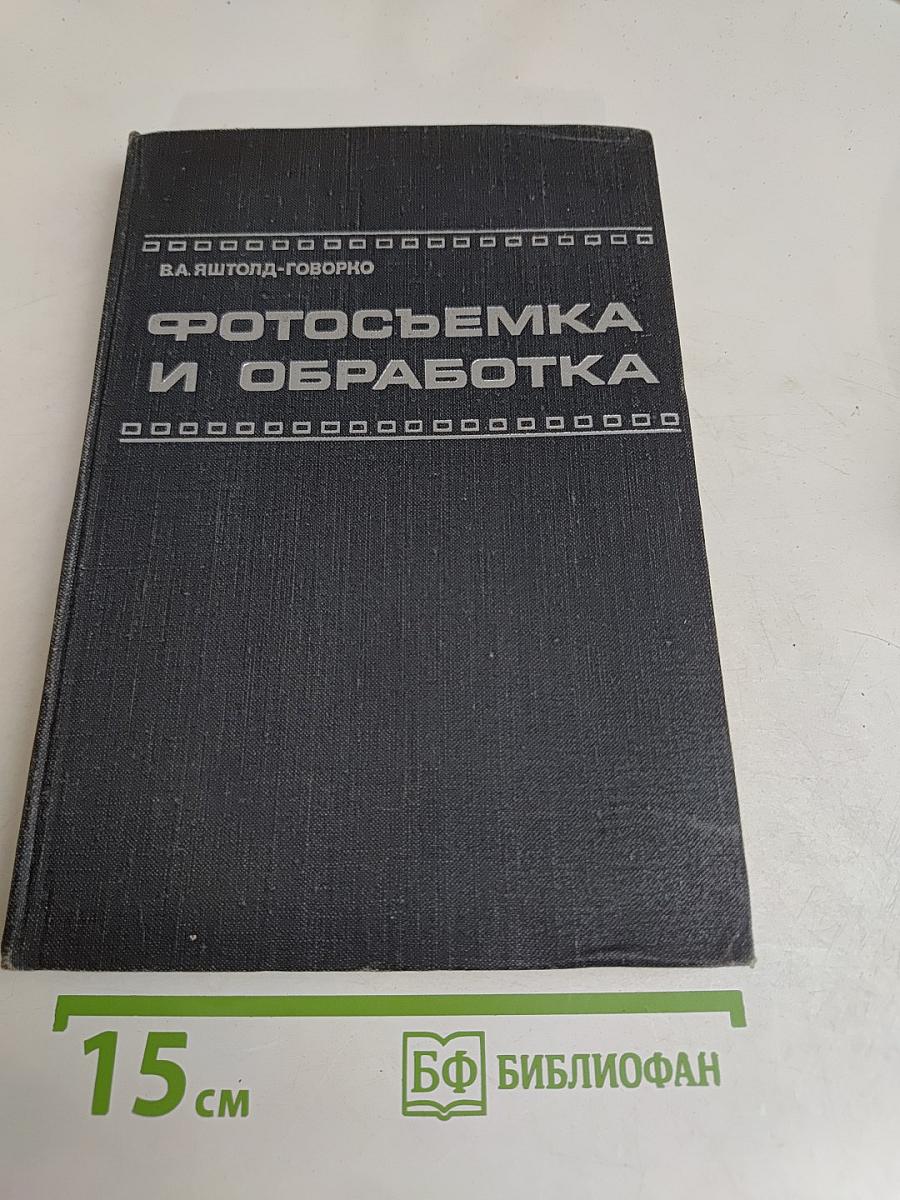 Фотосъемка и обработка