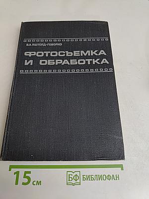 Фотосъемка и обработка