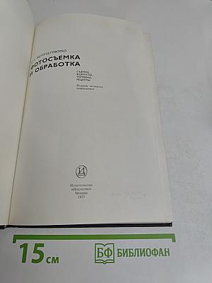 Фотосъемка и обработка