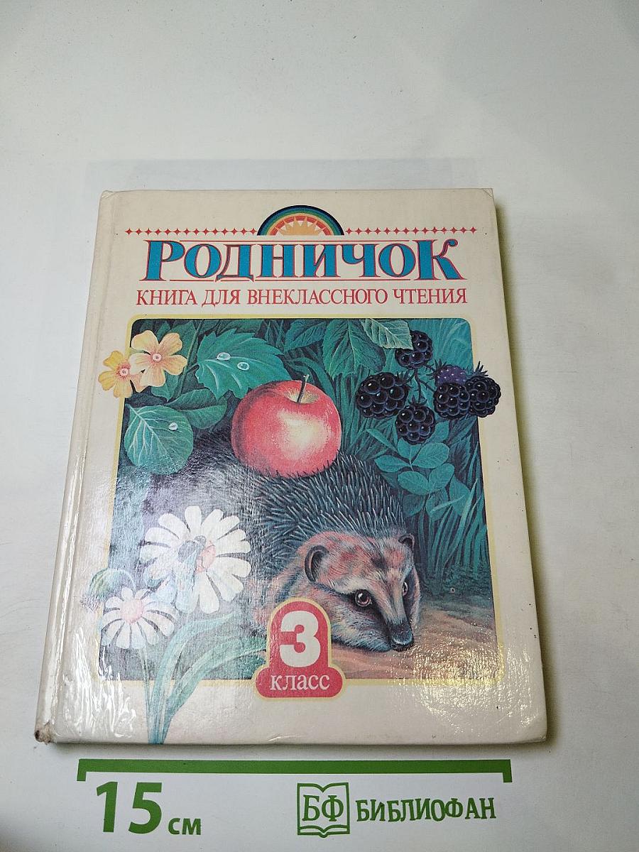 Родничок. Книга для внеклассного чтения в 3 классе