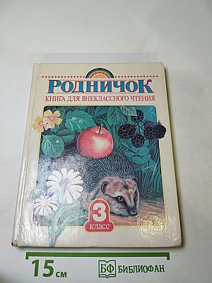 Родничок. Книга для внеклассного чтения в 3 классе