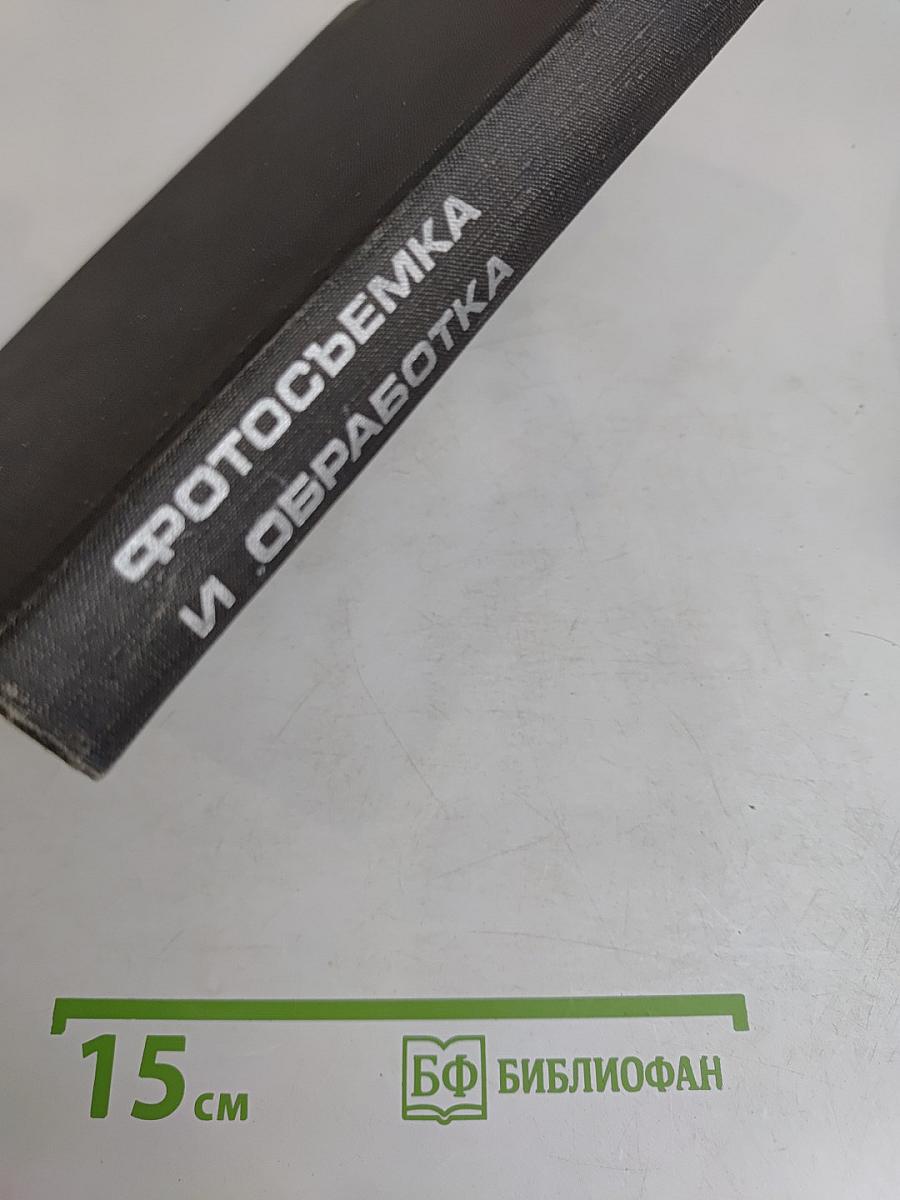 Фотосъемка и обработка