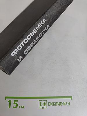 Фотосъемка и обработка