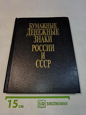 Бумажные денежные знаки России и СССР