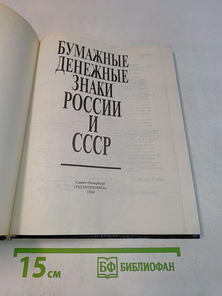 Бумажные денежные знаки России и СССР