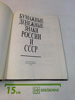 Бумажные денежные знаки России и СССР