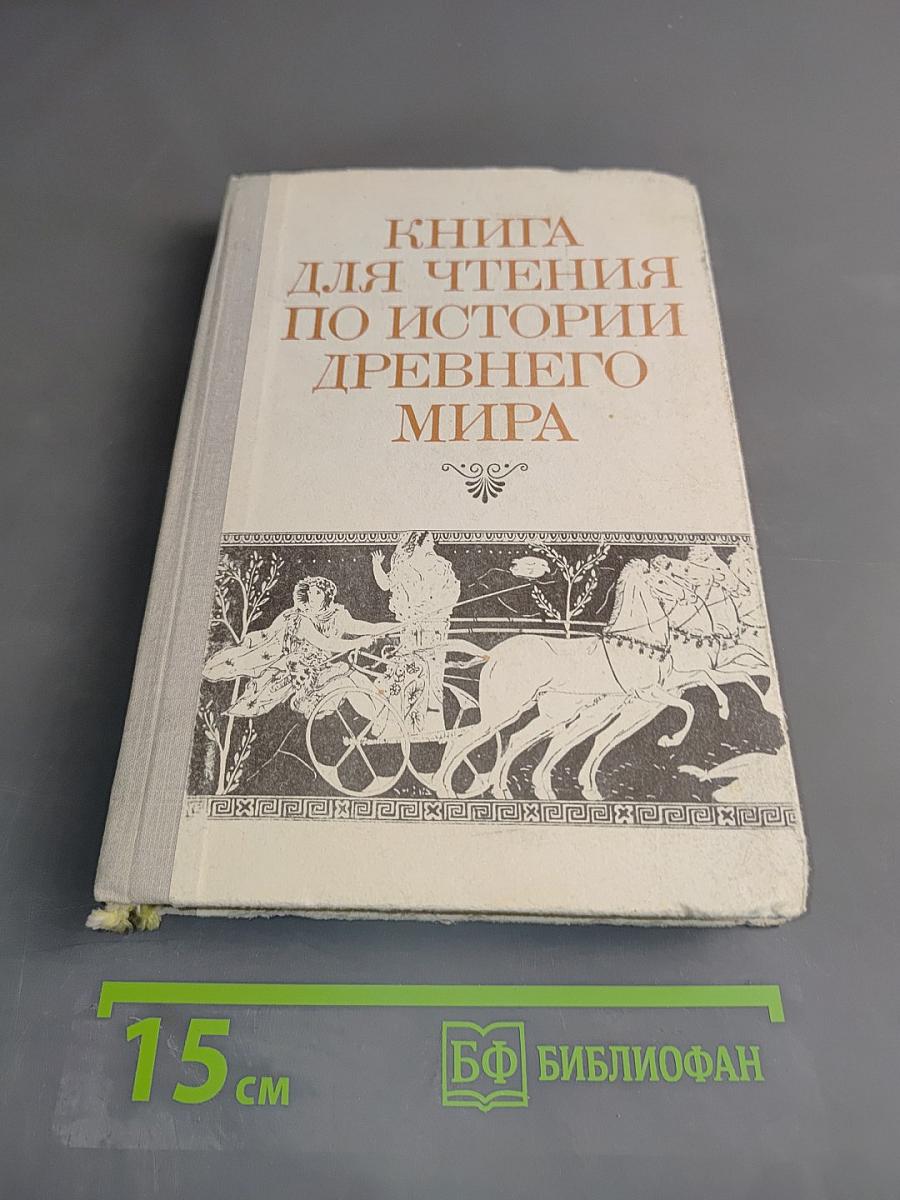 Книга для чтения по истории древнего мира