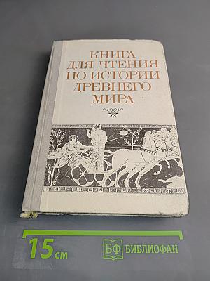Книга для чтения по истории древнего мира