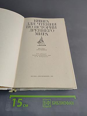 Книга для чтения по истории древнего мира