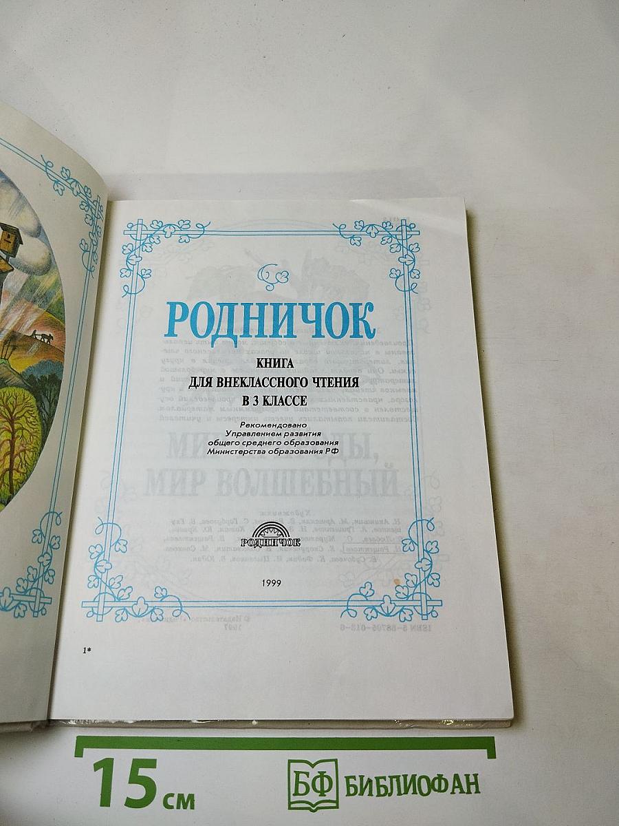Родничок. Книга для внеклассного чтения в 3 классе