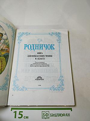 Родничок. Книга для внеклассного чтения в 3 классе