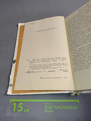 Книга для чтения по истории древнего мира