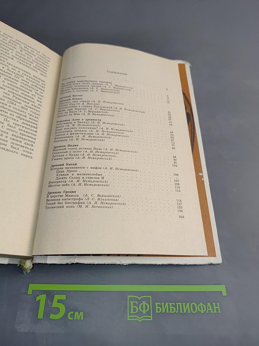Книга для чтения по истории древнего мира