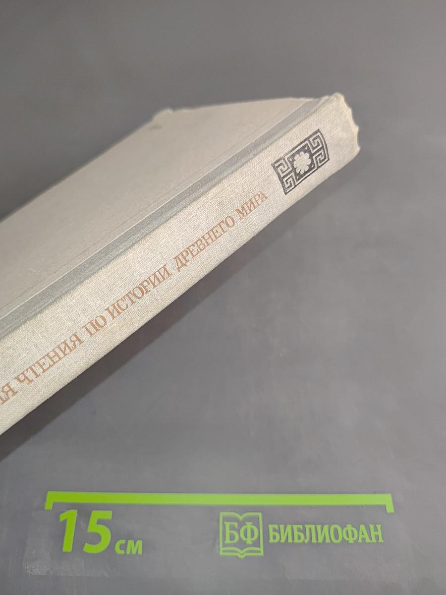 Книга для чтения по истории древнего мира