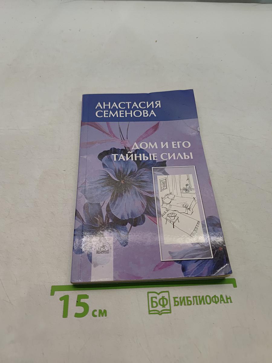 Дом и его тайные силы