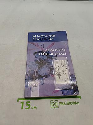 Дом и его тайные силы