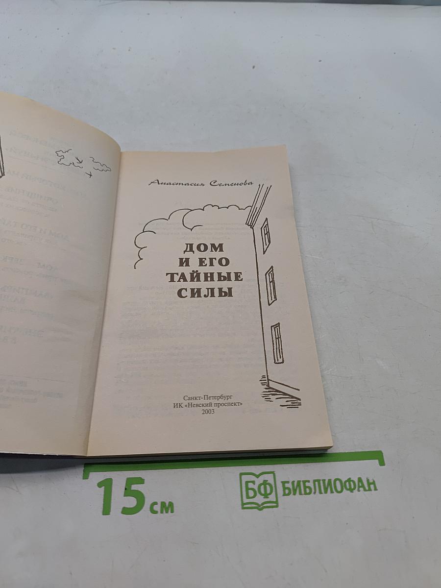 Дом и его тайные силы