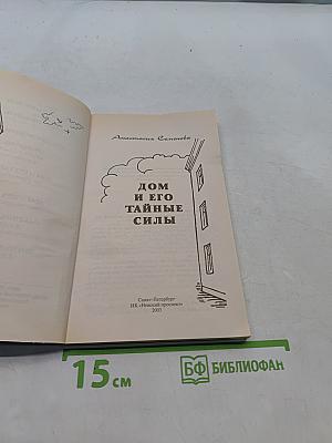 Дом и его тайные силы