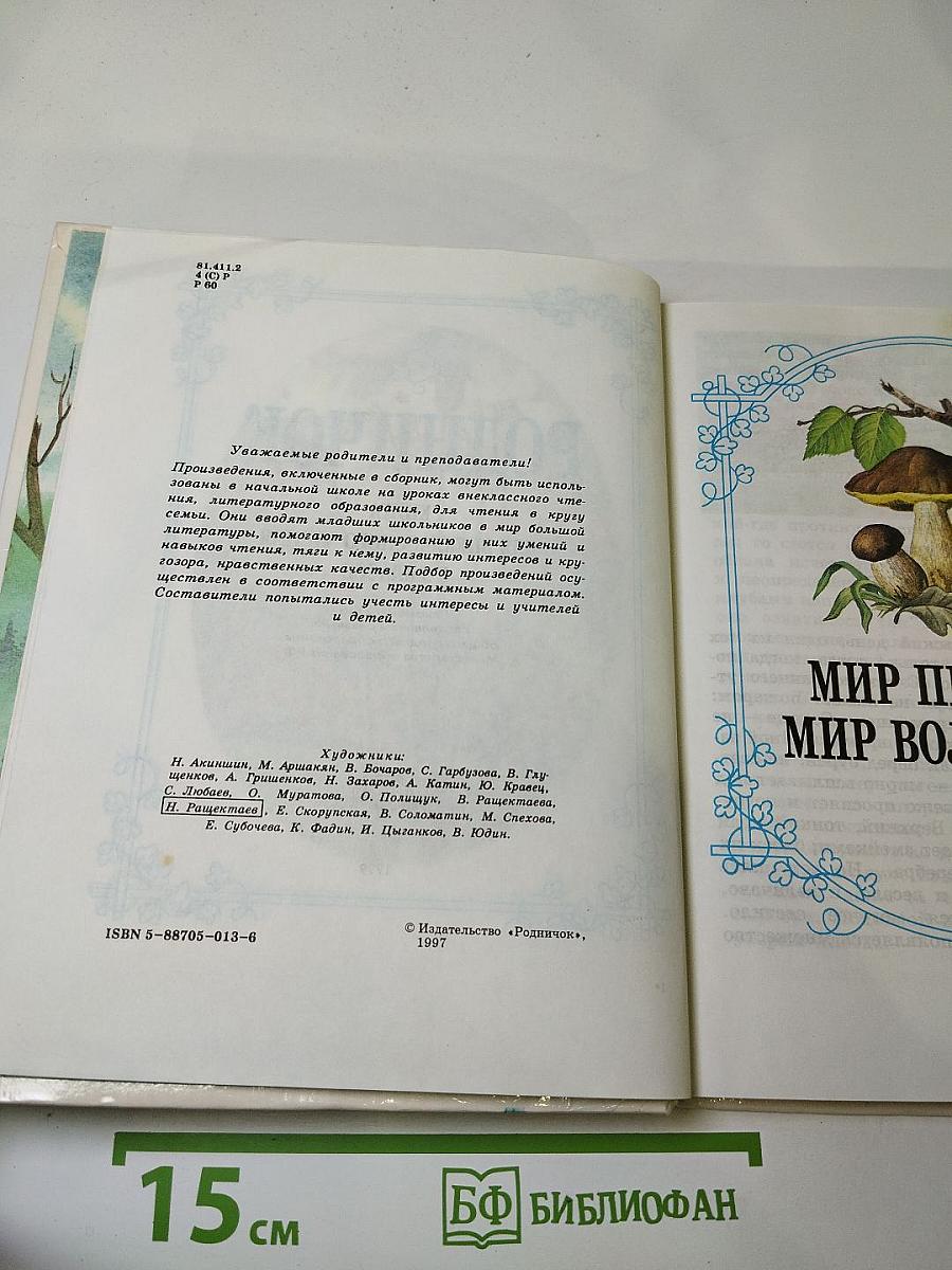 Родничок. Книга для внеклассного чтения в 3 классе