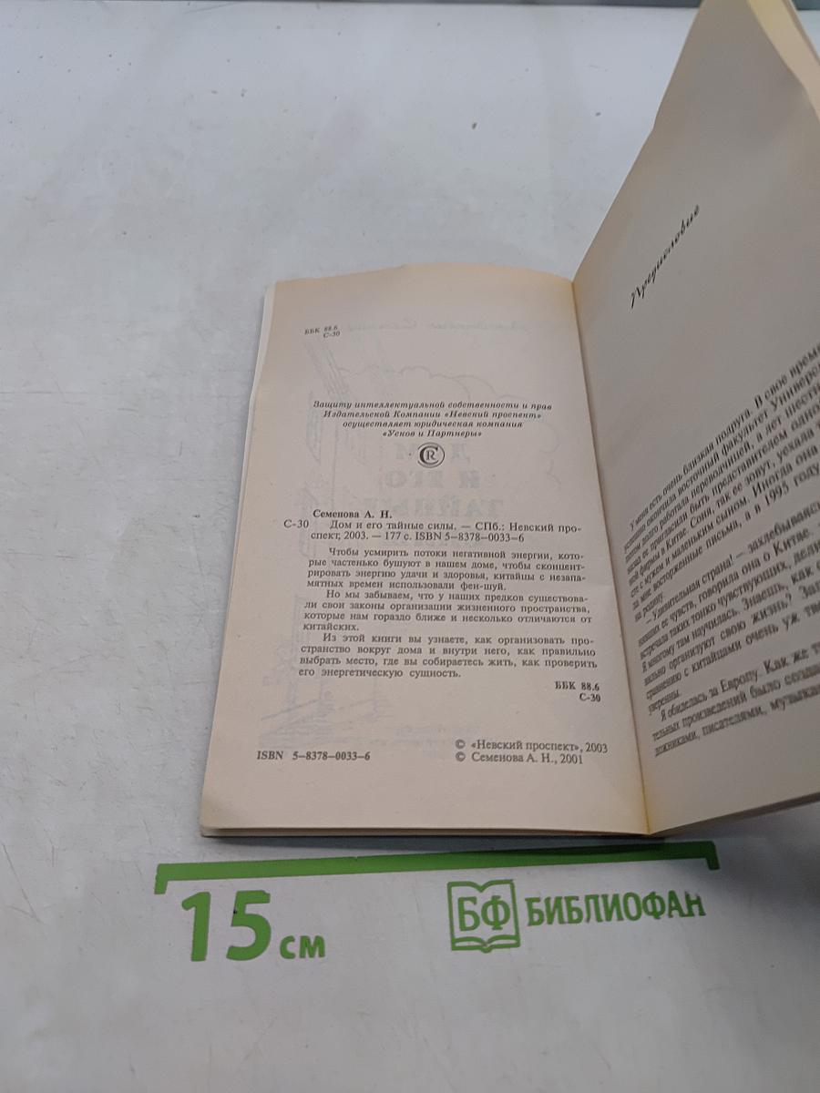 Дом и его тайные силы