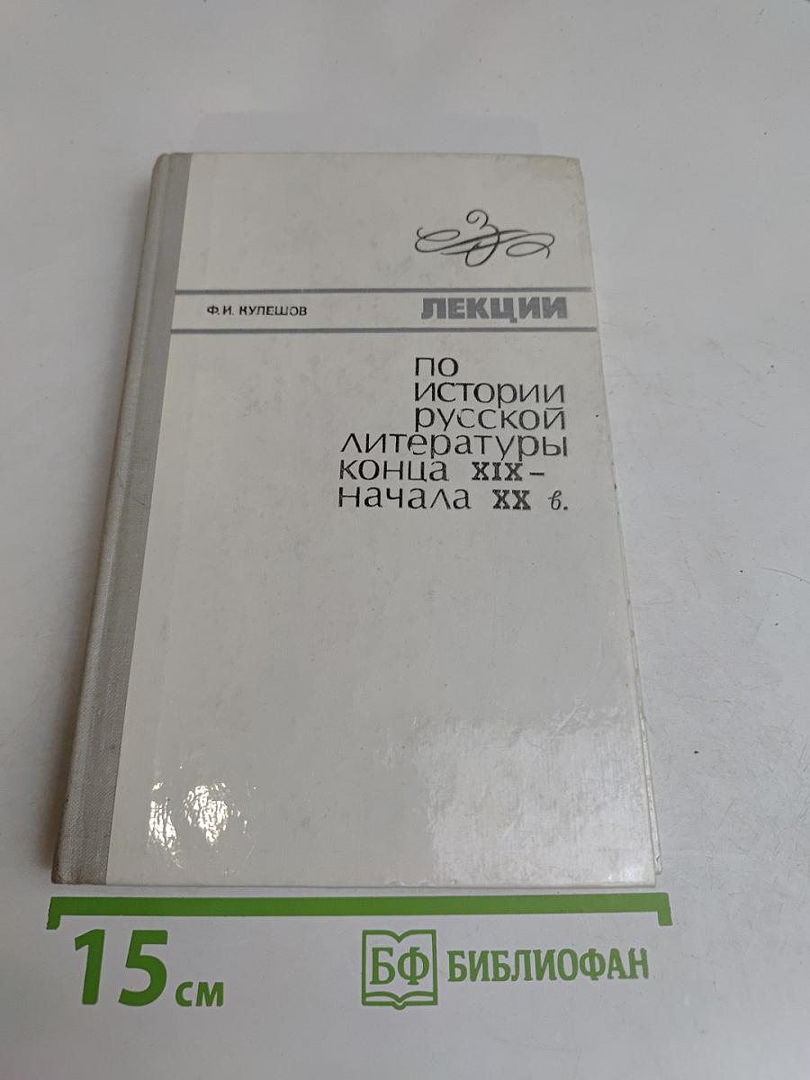 Лекции по истории русской литературы конца XIX – начала XX в.
