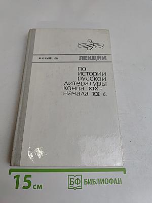 Лекции по истории русской литературы конца XIX – начала XX в.