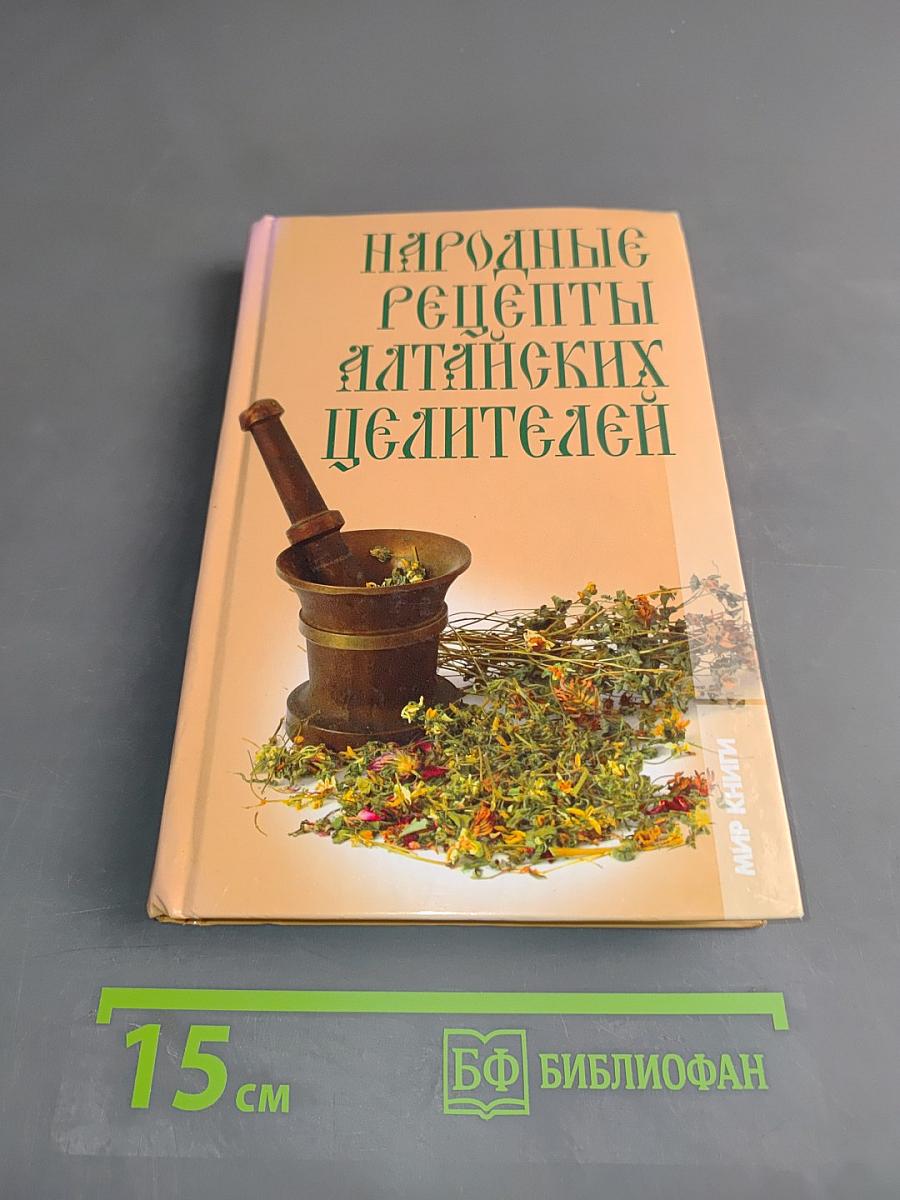 Народные рецепты алтайских целителей