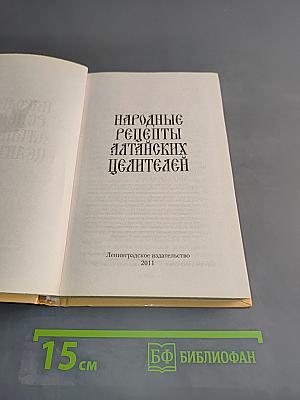 Народные рецепты алтайских целителей
