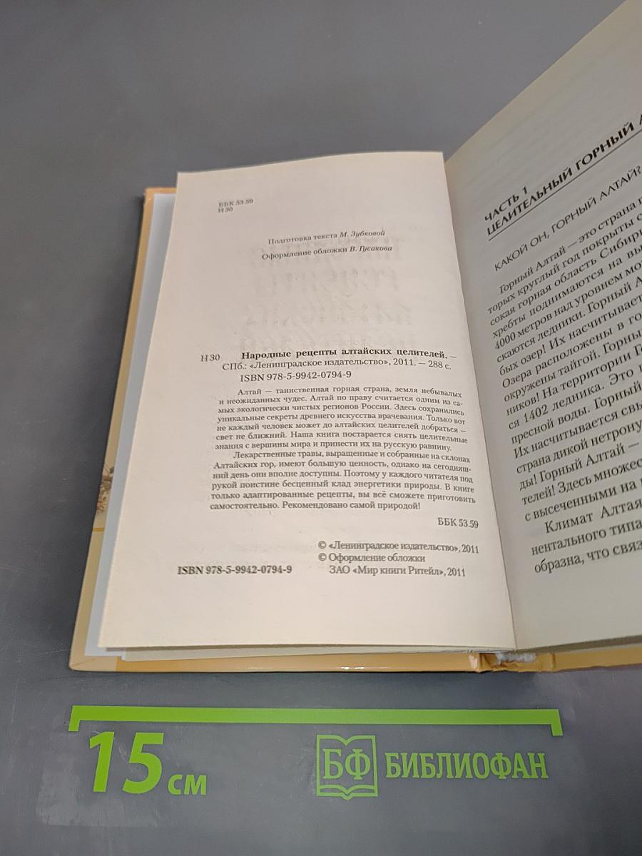 Народные рецепты алтайских целителей
