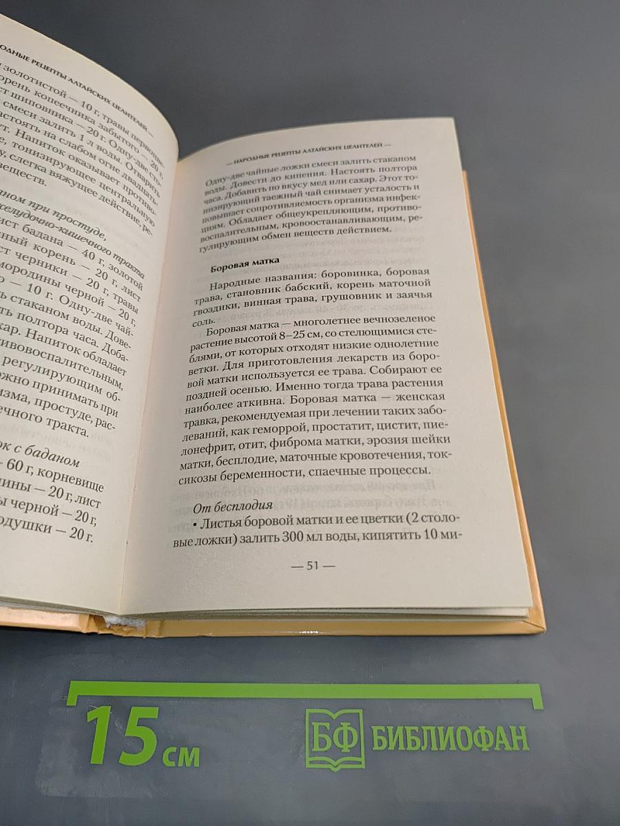 Народные рецепты алтайских целителей