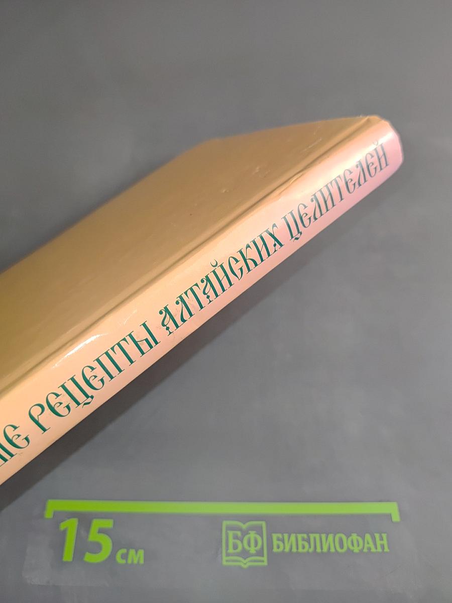 Народные рецепты алтайских целителей