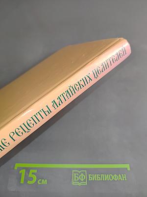 Народные рецепты алтайских целителей